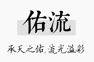 佑流名字的寓意及含义