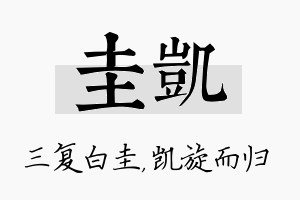 圭凯名字的寓意及含义