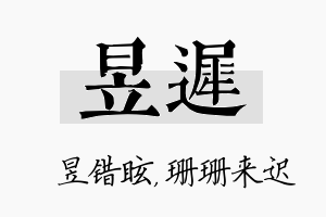 昱迟名字的寓意及含义