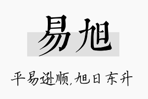 易旭名字的寓意及含义