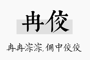 冉佼名字的寓意及含义