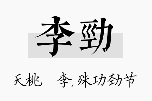 李劲名字的寓意及含义