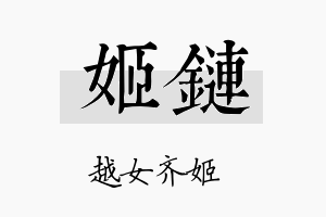 姬链名字的寓意及含义