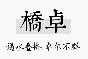 桥卓名字的寓意及含义