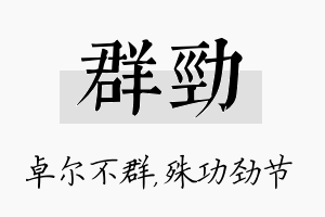 群劲名字的寓意及含义