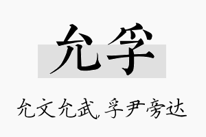 允孚名字的寓意及含义