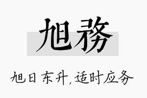 旭务名字的寓意及含义