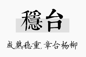 稳台名字的寓意及含义