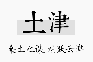 土津名字的寓意及含义