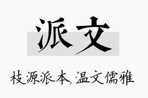 派文名字的寓意及含义