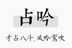 占吟名字的寓意及含义