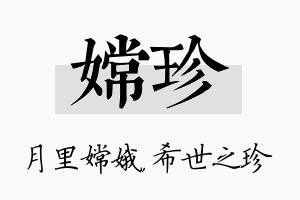 嫦珍名字的寓意及含义