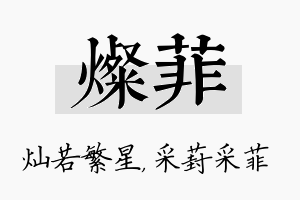 灿菲名字的寓意及含义