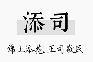 添司名字的寓意及含义