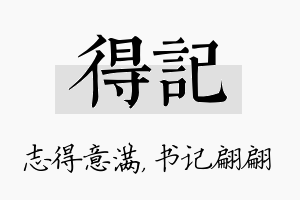 得记名字的寓意及含义