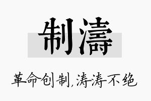 制涛名字的寓意及含义