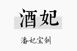 酒妃名字的寓意及含义