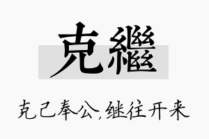 克继名字的寓意及含义