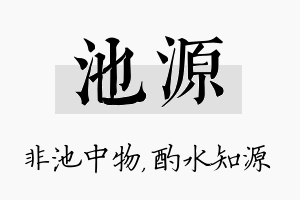 池源名字的寓意及含义