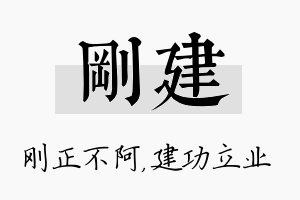 刚建名字的寓意及含义