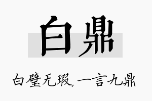 白鼎名字的寓意及含义