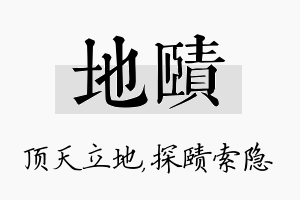 地赜名字的寓意及含义