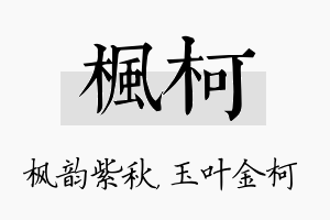 枫柯名字的寓意及含义