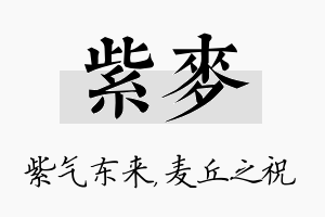 紫麦名字的寓意及含义