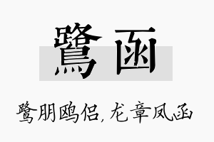 鹭函名字的寓意及含义