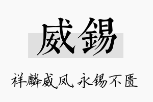 威锡名字的寓意及含义