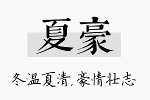 夏豪名字的寓意及含义