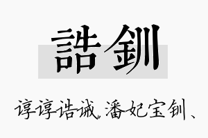 诰钏名字的寓意及含义