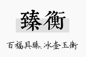 臻衡名字的寓意及含义