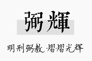 弼辉名字的寓意及含义