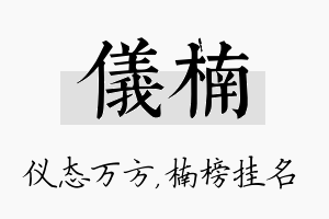 仪楠名字的寓意及含义