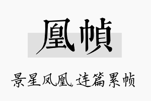 凰帧名字的寓意及含义