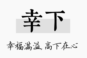 幸下名字的寓意及含义