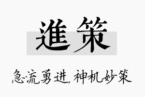 进策名字的寓意及含义