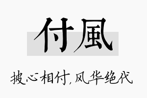 付风名字的寓意及含义