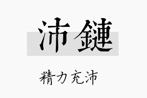 沛链名字的寓意及含义