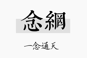 念网名字的寓意及含义