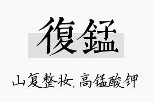 复锰名字的寓意及含义