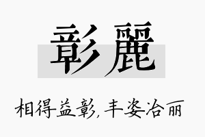 彰丽名字的寓意及含义