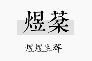 煜棻名字的寓意及含义