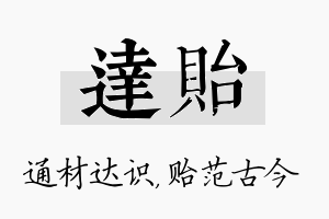 达贻名字的寓意及含义