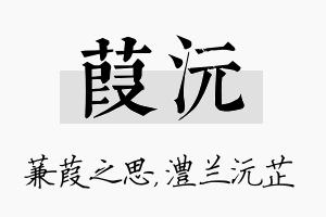 葭沅名字的寓意及含义