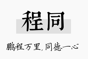 程同名字的寓意及含义