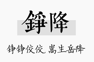 铮降名字的寓意及含义