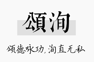 颂洵名字的寓意及含义