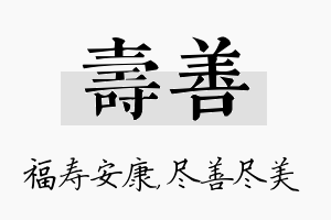 寿善名字的寓意及含义